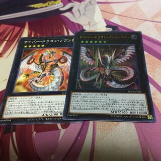 サイバー・ドラゴン・インフィニティ　サイバードラゴンノヴァ