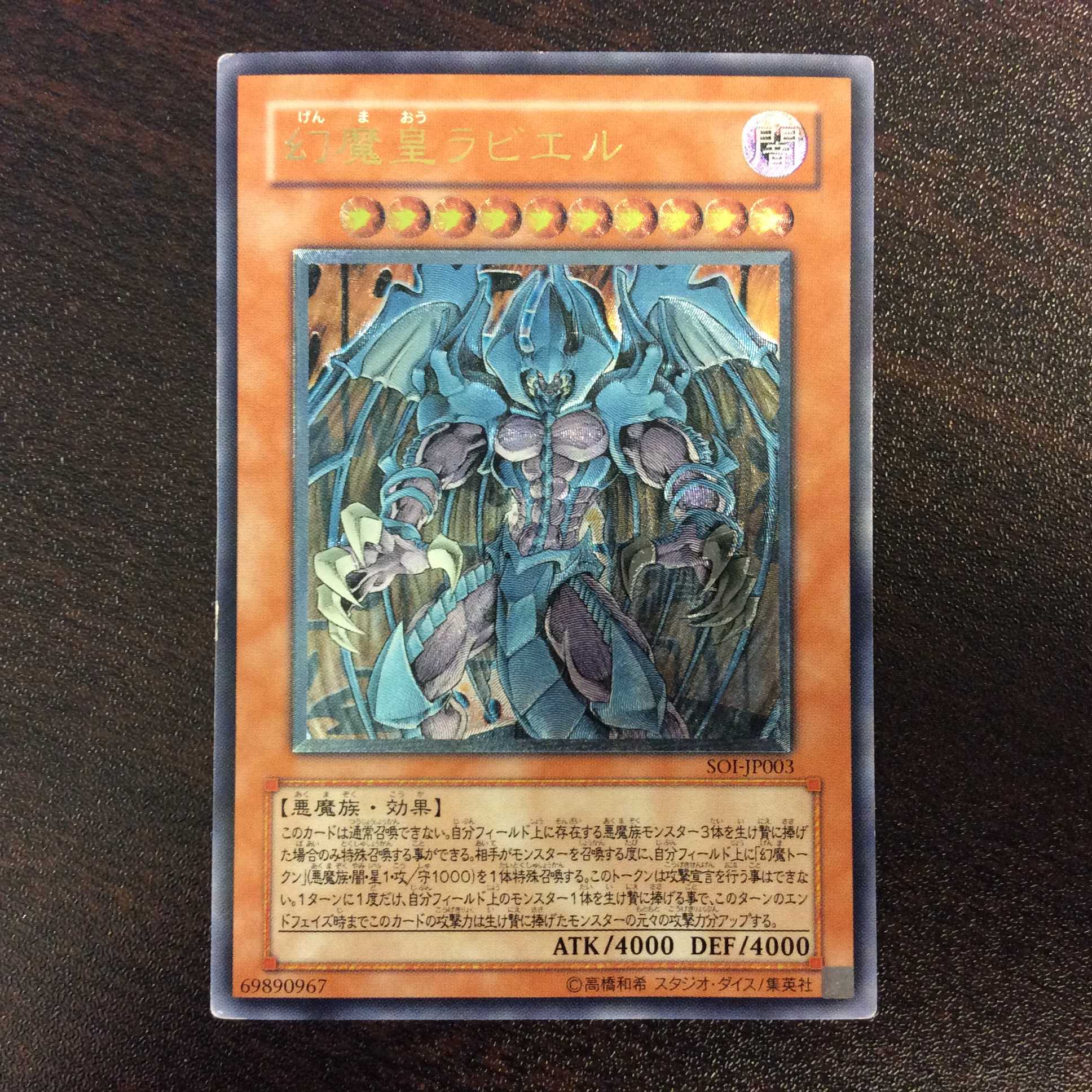 (微キズ)幻魔皇ラビエル アルティメット レリーフ