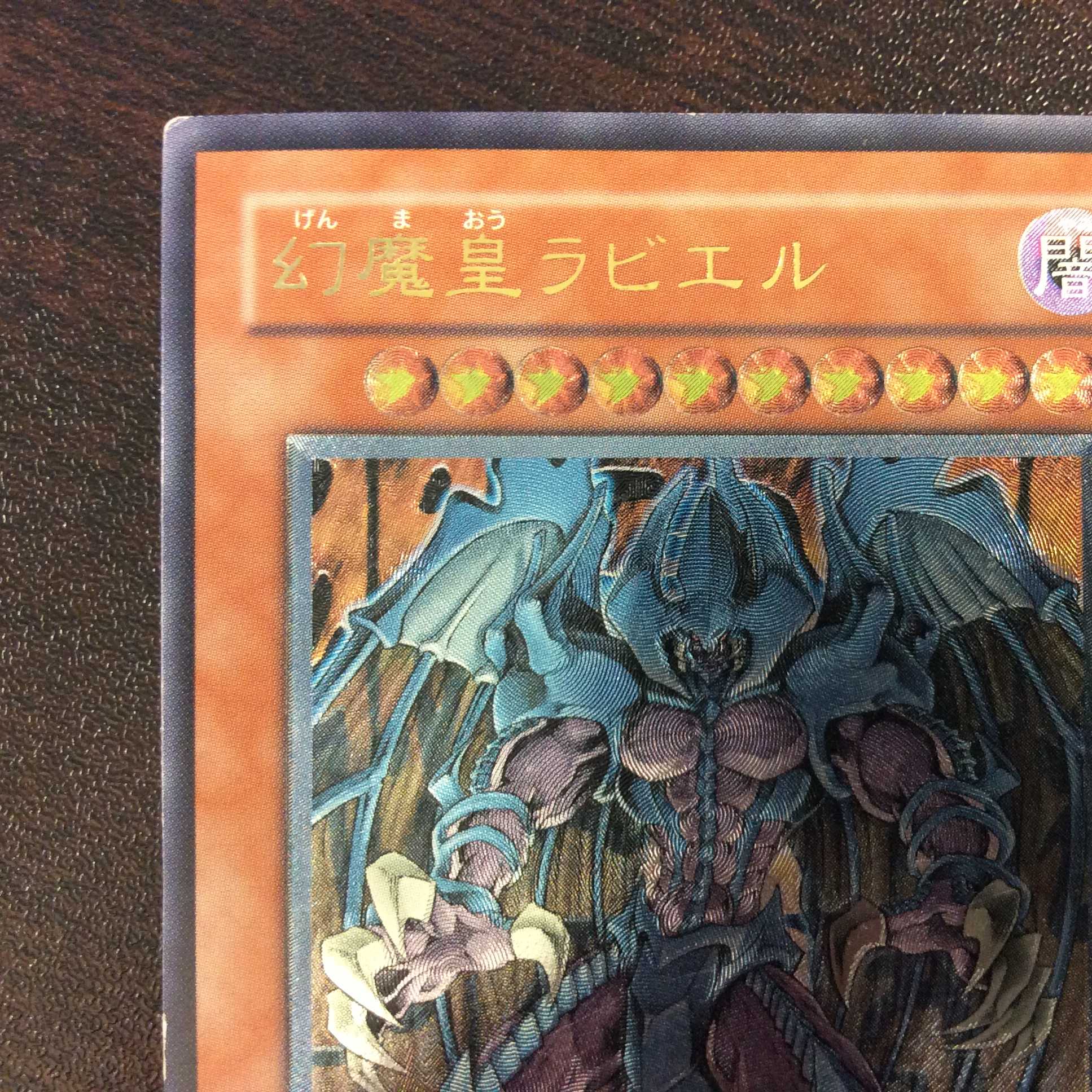 (微キズ)幻魔皇ラビエル アルティメット レリーフ