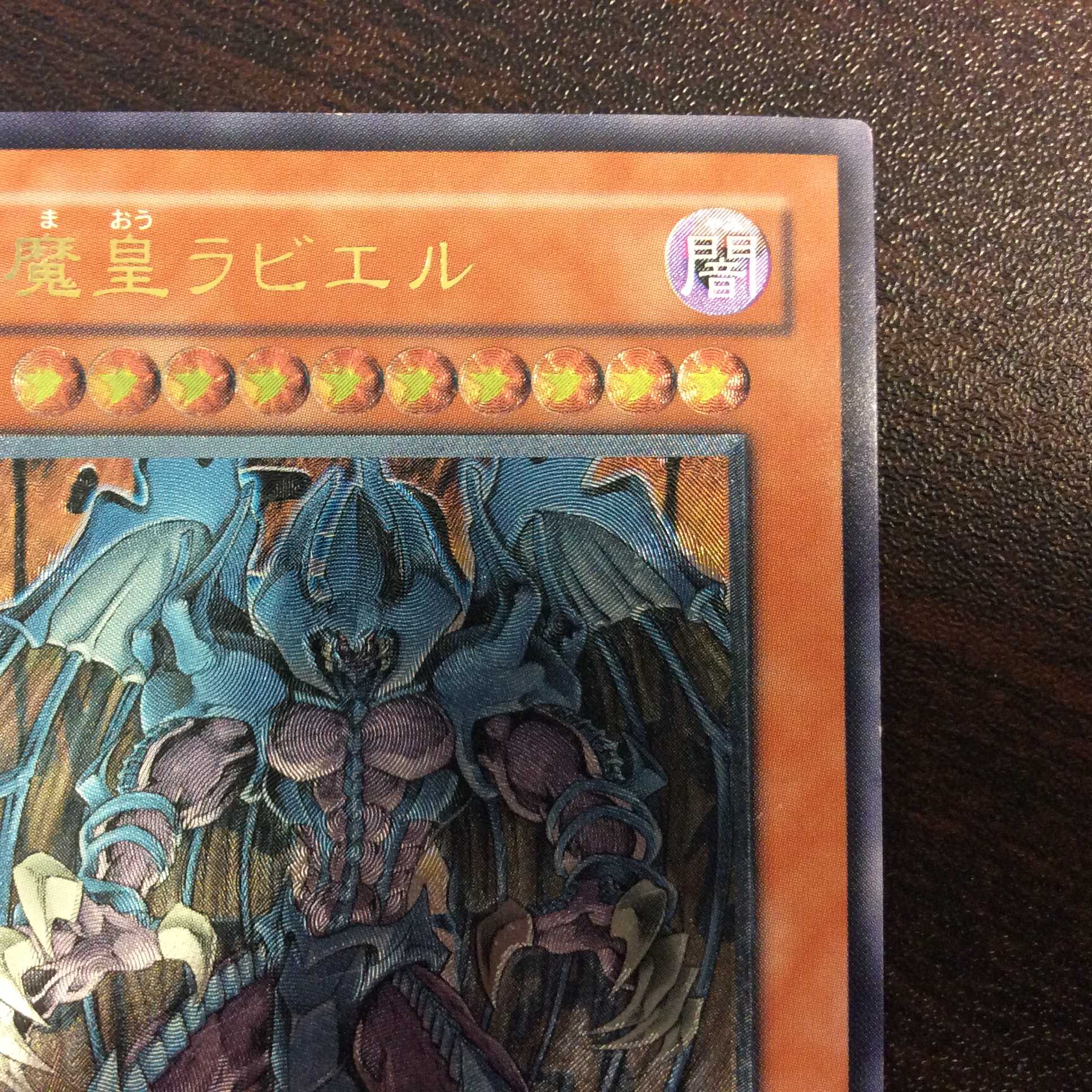 (微キズ)幻魔皇ラビエル アルティメット レリーフ