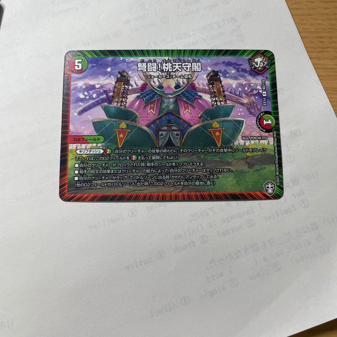 弩闘!桃天守閣 R