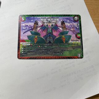 弩闘!桃天守閣 R