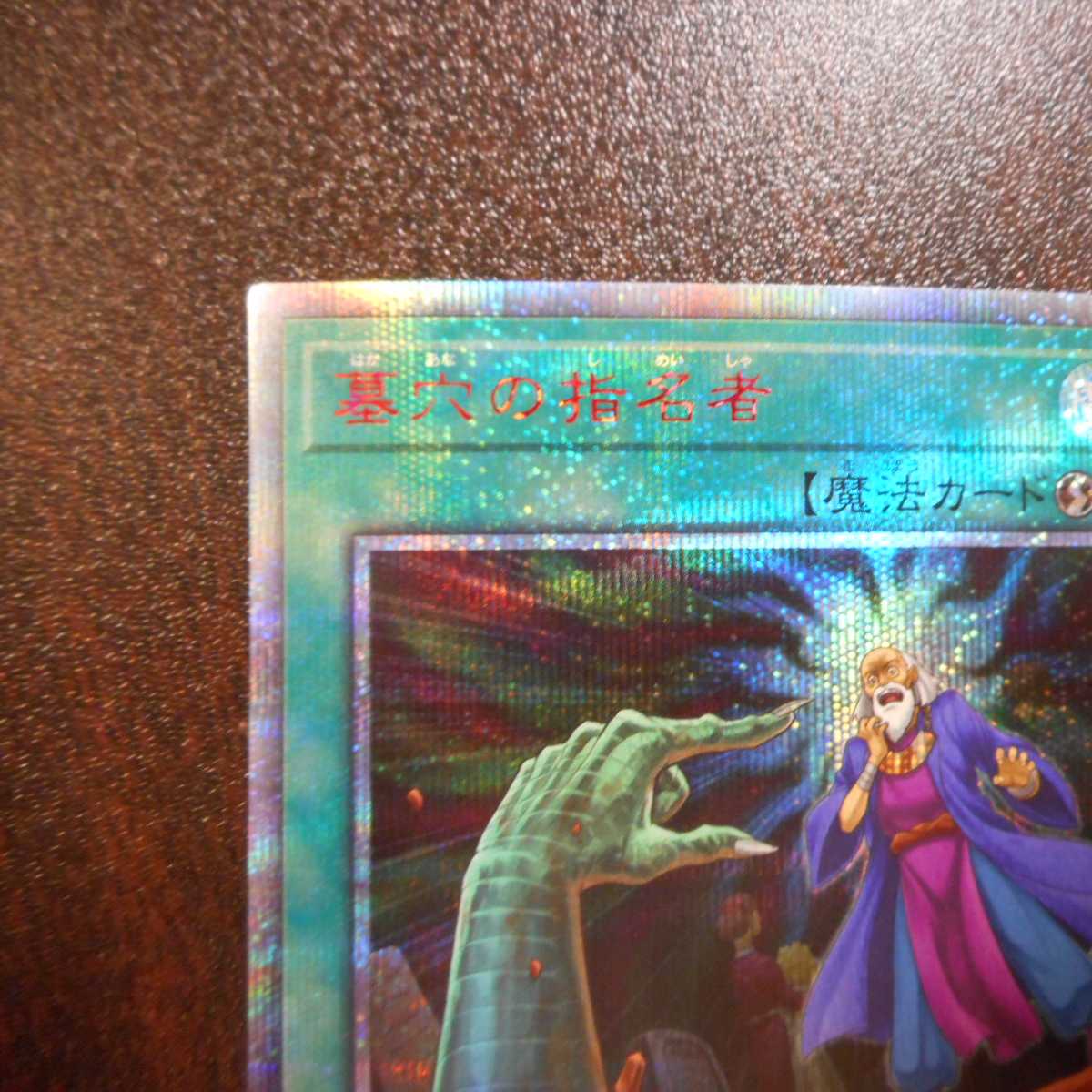 (美品)墓穴の指名者 20thシークレットレア