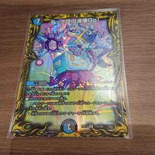 テック団の波壊Go!