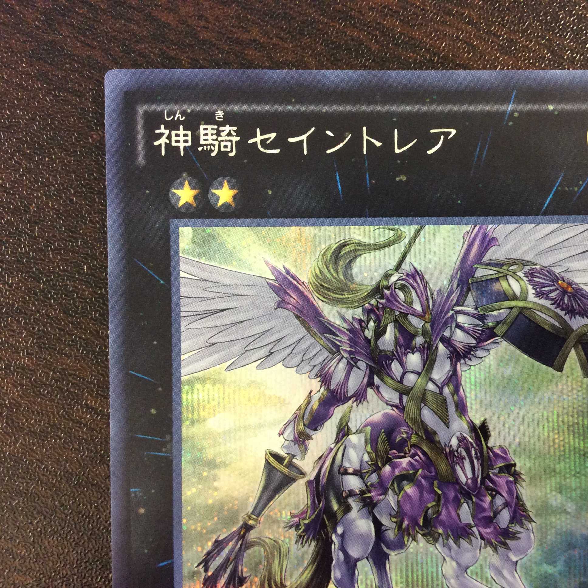 (微キズ)神騎セイントレア シークレットレア