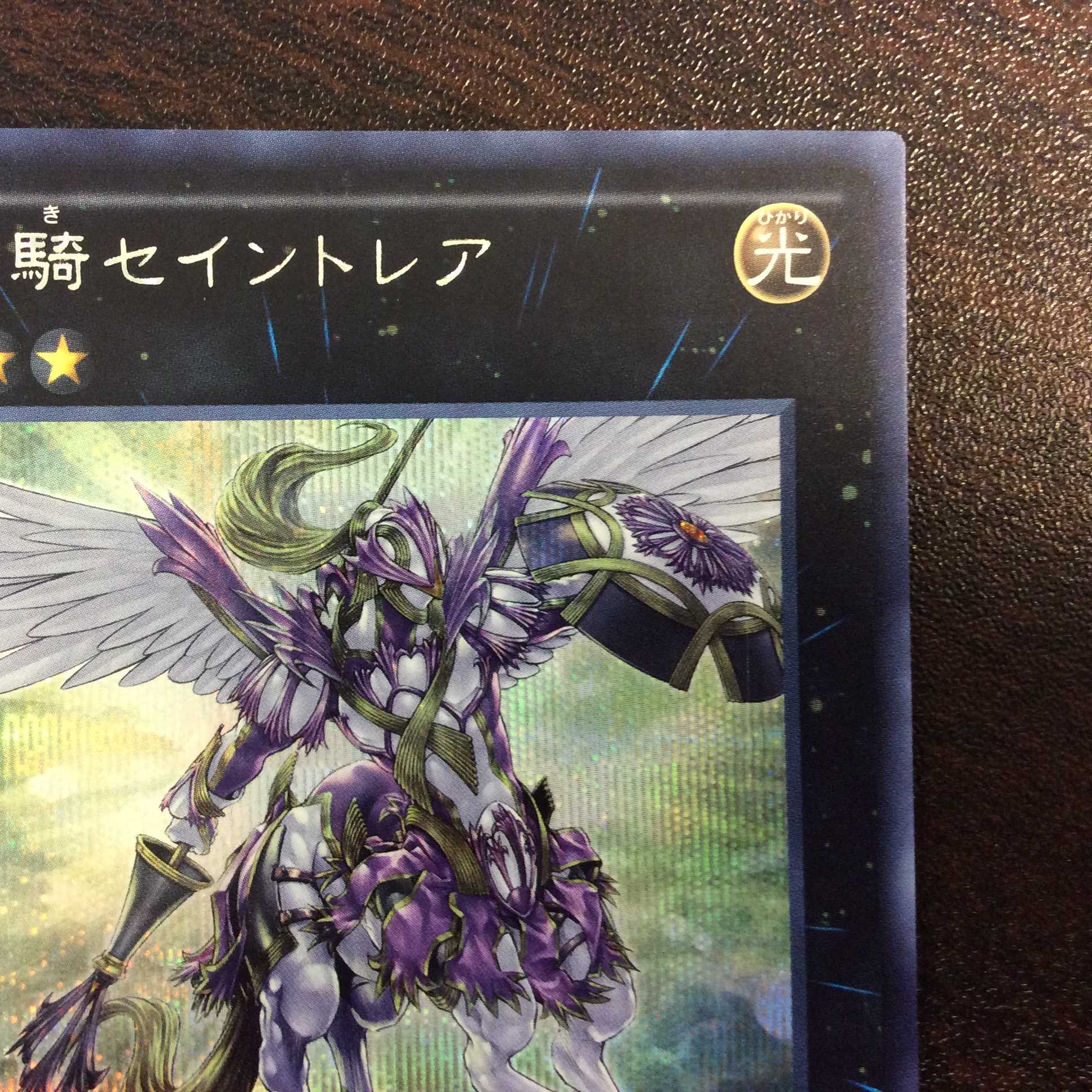 (微キズ)神騎セイントレア シークレットレア