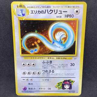 ポケモンカード 旧裏面 エリカのハクリュー 1枚の通販 希少商品取扱店
