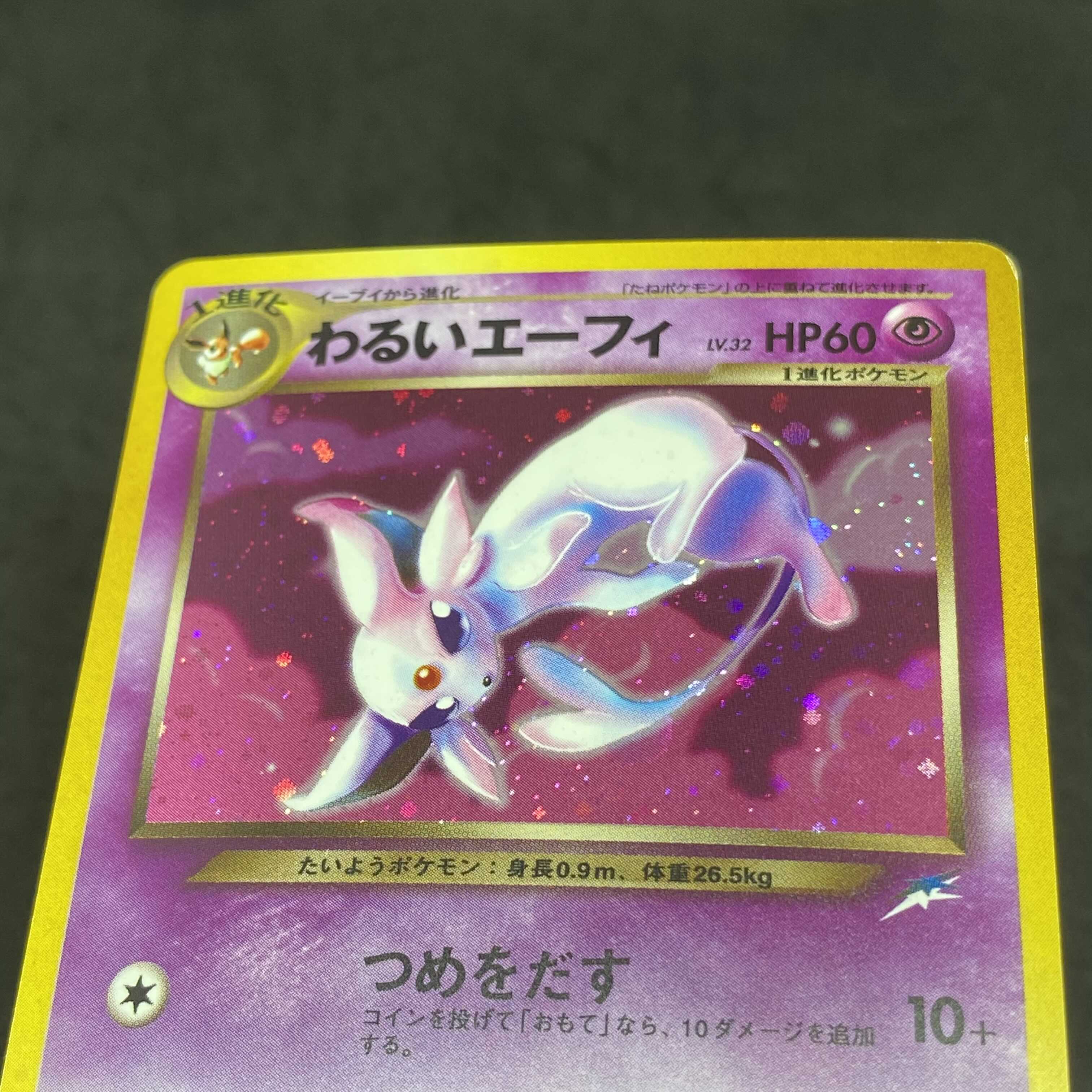 ポケモンカード 旧裏面 わるいエーフィ