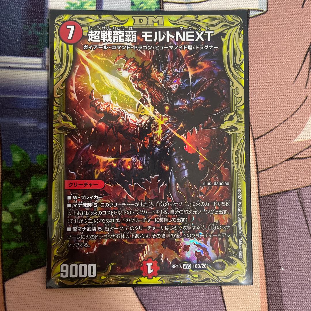 超戦龍覇 モルトNEXT(20thSPレア仕様)
