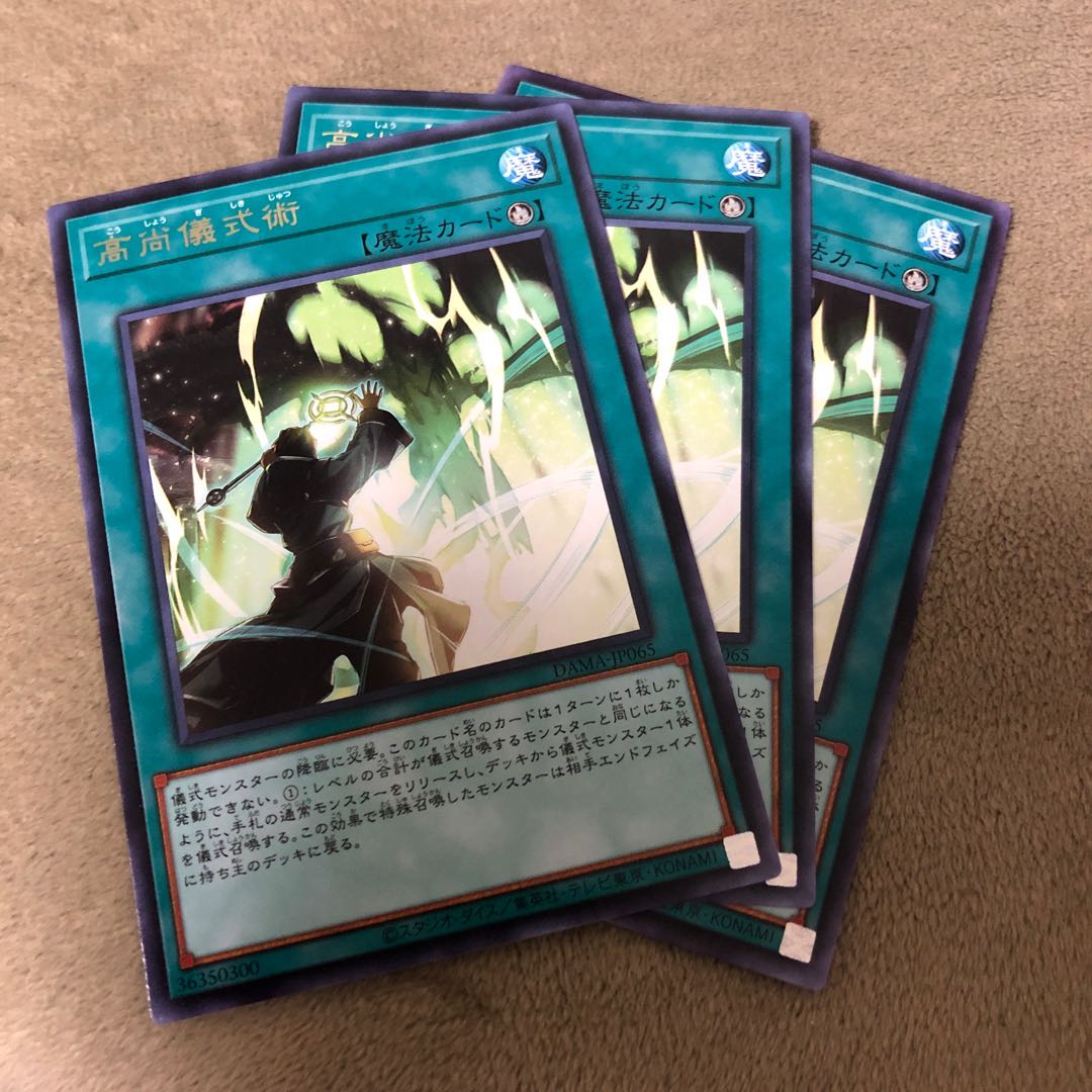 3枚セット 高尚儀式術 レア