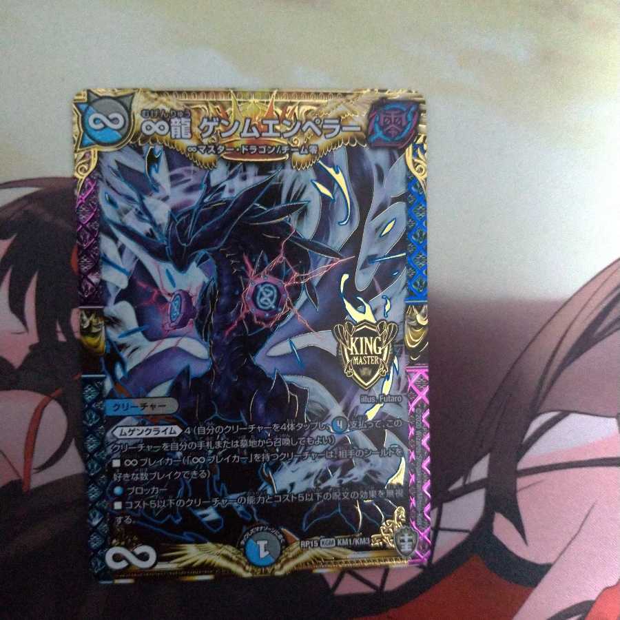 ∞龍 ゲンムエンペラー