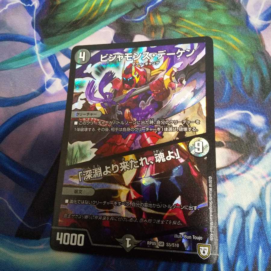 ビシャモンス・デーケン｜「深淵より来たれ、魂よ」 SR
