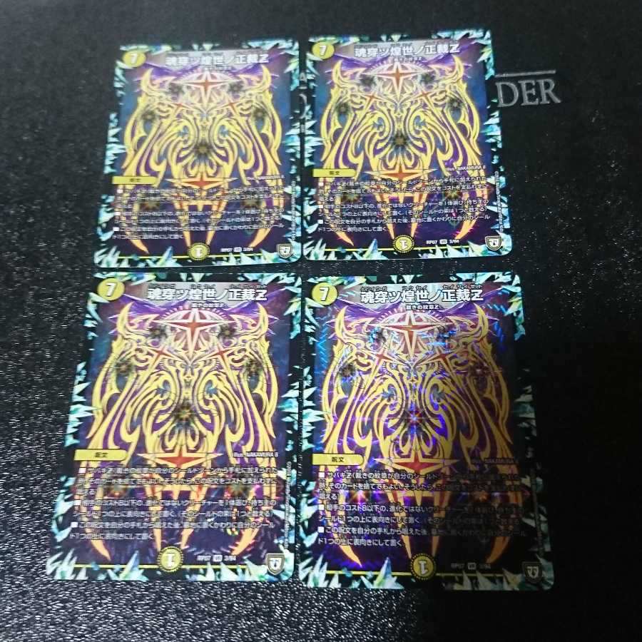 魂穿ツ煌世ノ正裁Z