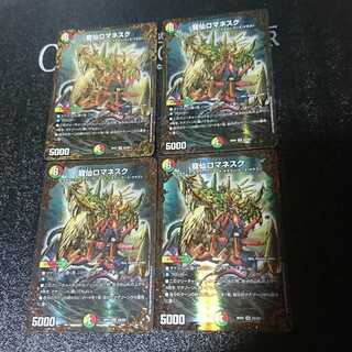 龍仙ロマネスク