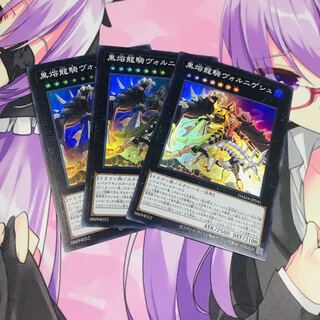 黒熔龍騎ヴォルニゲシュ【SR】