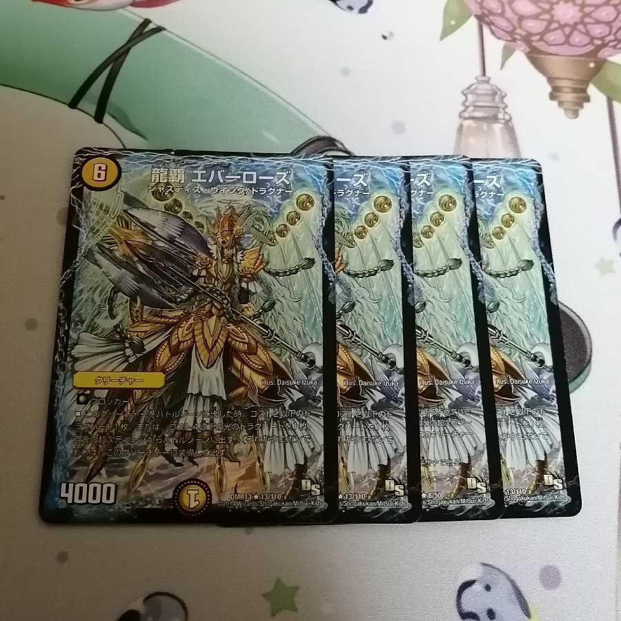 龍覇 エバーローズ