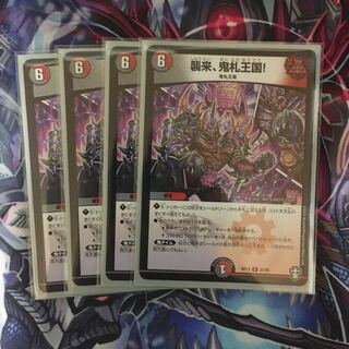 襲来、鬼札王国! R