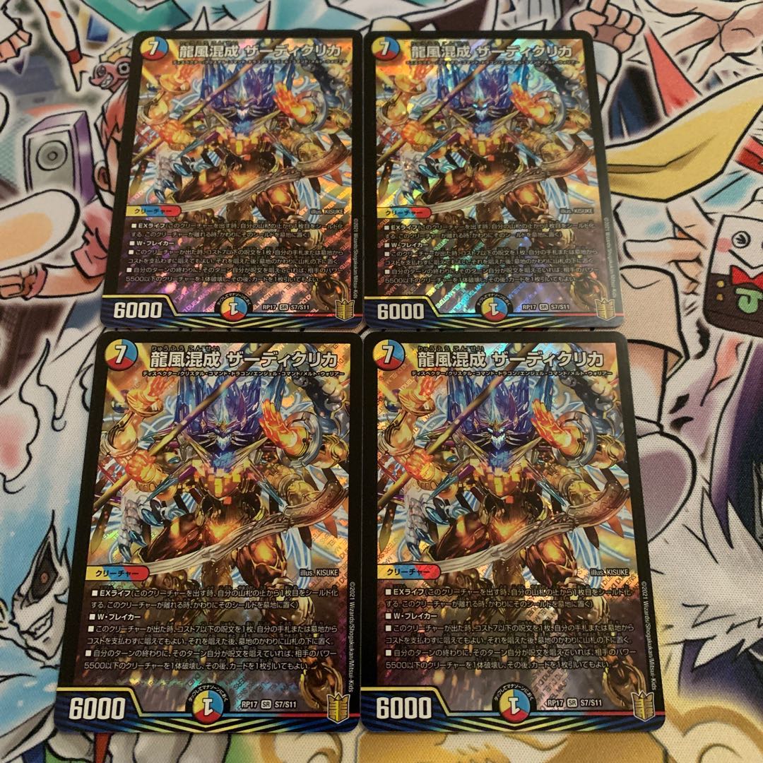 龍風混成 ザーディクリカ 4枚