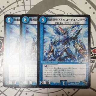 龍素記号Xf クローチェ・フオーコ