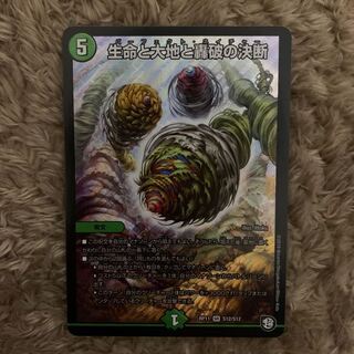 生命と大地と轟破の決断