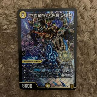 「正義星帝」 <鬼羅.Star>