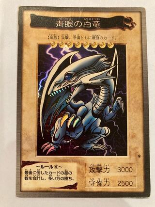 青眼の白龍　バンダイ版