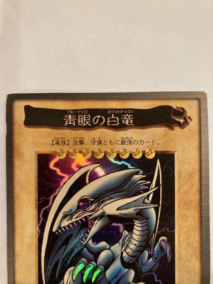 青眼の白龍　バンダイ版