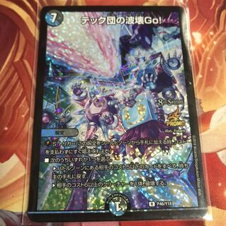 テック団の破壊Go!  テック団の波壊Go! プロモ