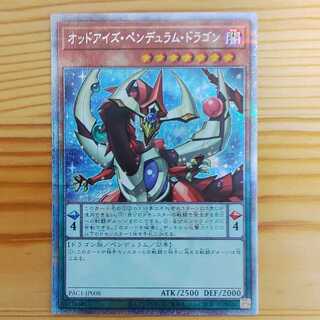 オッドアイズ・ペンデュラム・ドラゴン プリズマティックシークレットレア