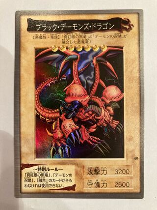 ブラック・デーモンズ・ドラゴン　バンダイ版　美品