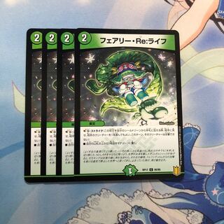 フェアリー・Re:ライフ 4枚