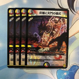 灰燼と天門の儀式　4枚