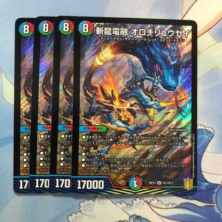 斬龍電融 オロチリュウセイ　4枚