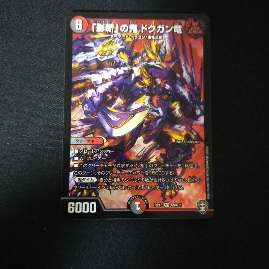 「影斬」の鬼 ドクガン竜