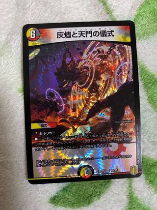 灰燼と天門の儀式 VR