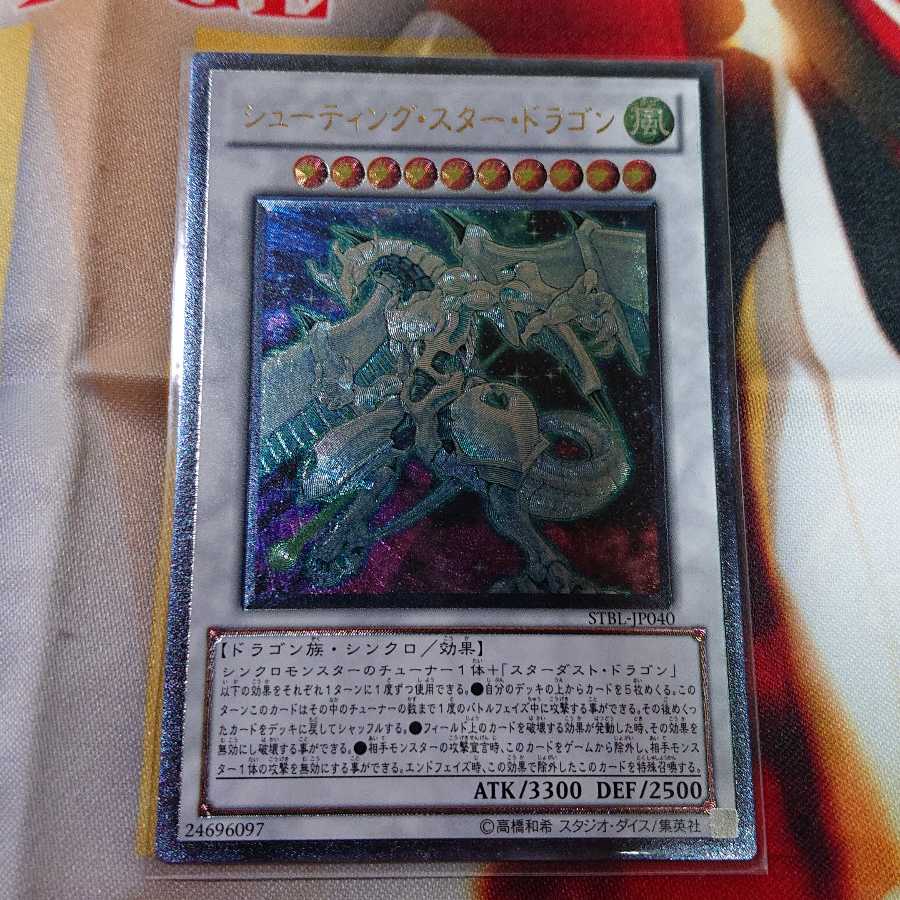 シューティング・スター・ドラゴン アルティメットレア