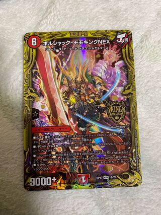ボルシャック・モモキングNEX(20thSPレア仕様)