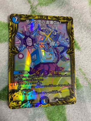 テック団の波壊Go!(20thレア仕様)