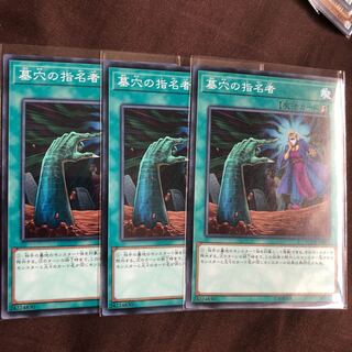 墓穴の指名者　３枚