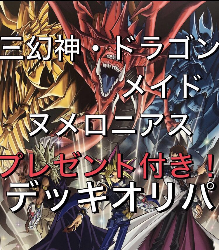 残り2口 デッキくじ ドラゴンメイド ヌメロニアス