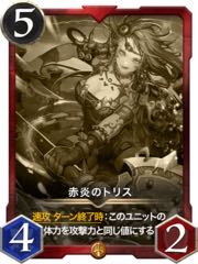 赤炎のトリス レプリカ