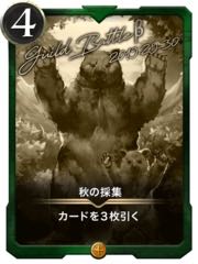 秋の採集　レプリカ