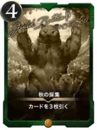 秋の採集　レプリカ