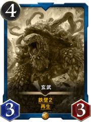 玄武　レプリカ