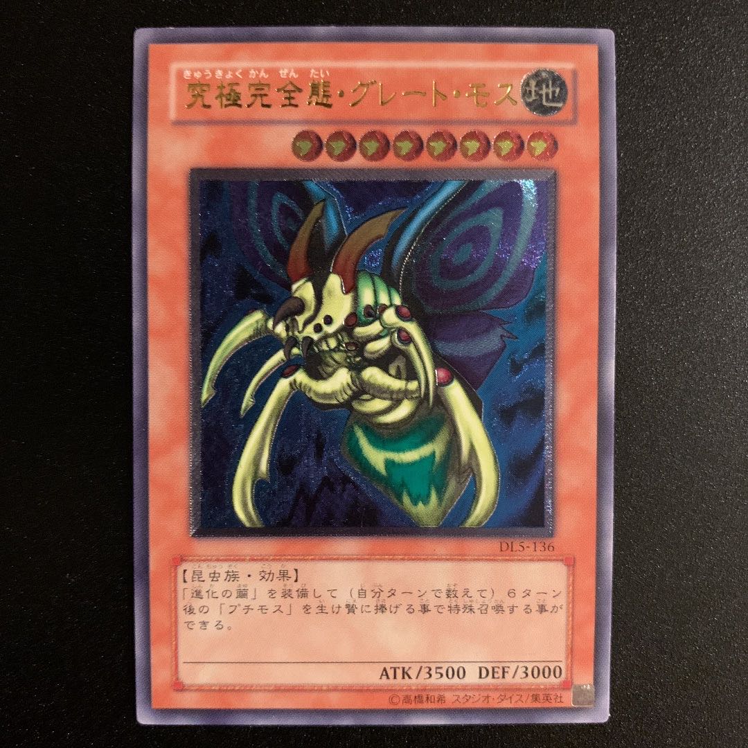 ※amyn様用※ 究極完全態・グレート・モス