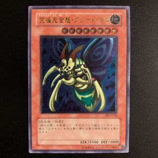 ※amyn様用※    究極完全態・グレート・モス