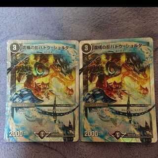 デュエルマスターズ 虚構の影バトウ・ショルダー 銀枠 2枚