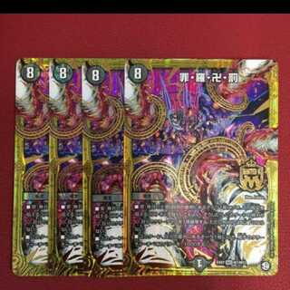 デュエマ  罪・羅・卍・罰 4枚セット