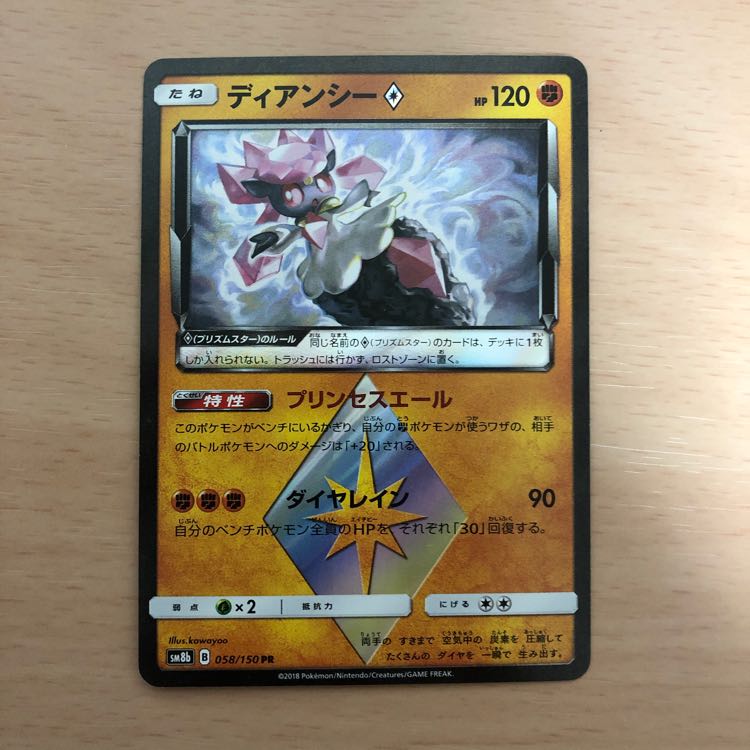 ディアンシープリズムスター 1枚