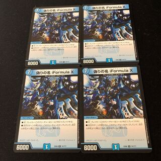 偽りの名 iFormula X